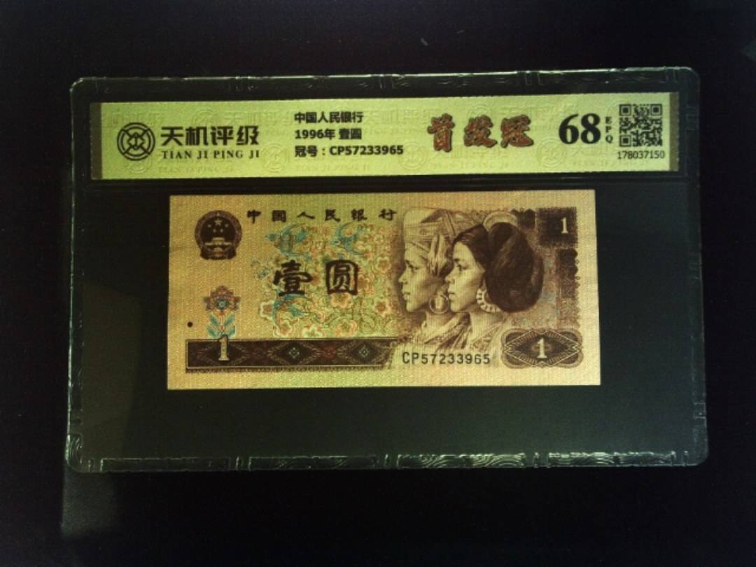 中国人民银行1996年 壹圆，冠号CP57233965，纸币，钱币收藏