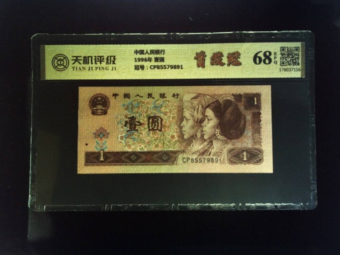 中国人民银行1996年 壹圆，冠号CP85579891，纸币，钱币收藏