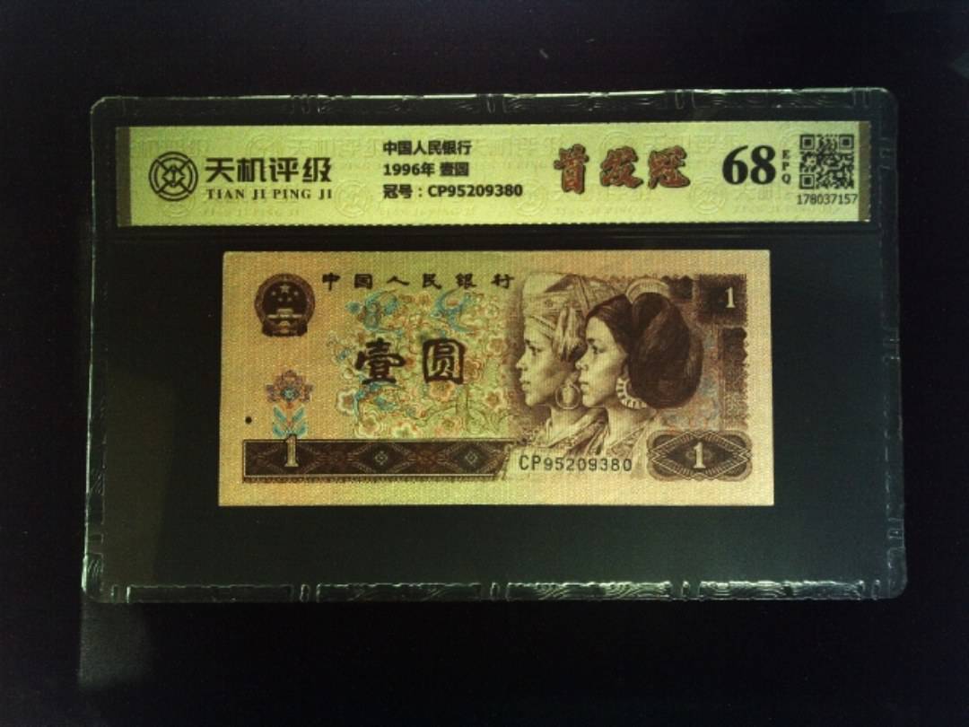 中国人民银行1996年 壹圆，冠号CP95209380，纸币，钱币收藏