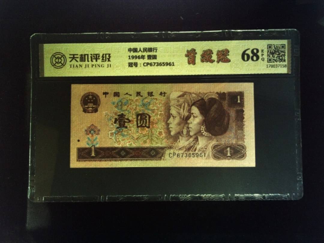 中国人民银行1996年 壹圆，冠号CP67365961，纸币，钱币收藏