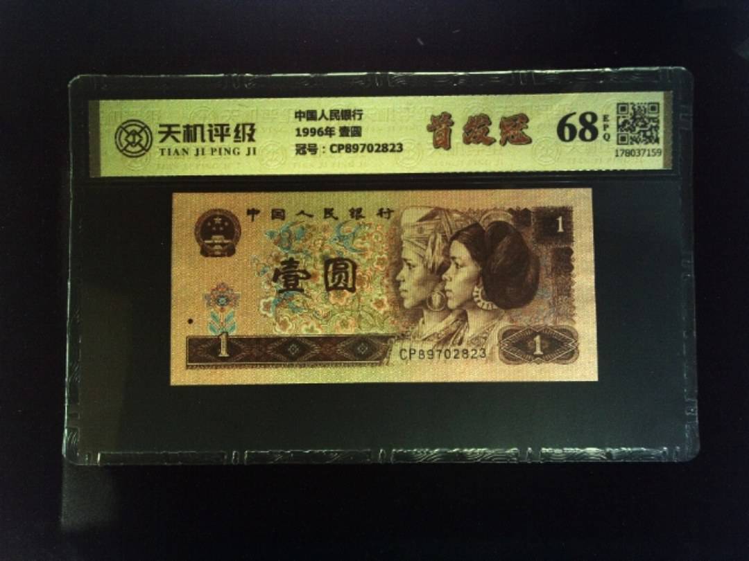 中国人民银行1996年 壹圆，冠号CP89702823，纸币，钱币收藏
