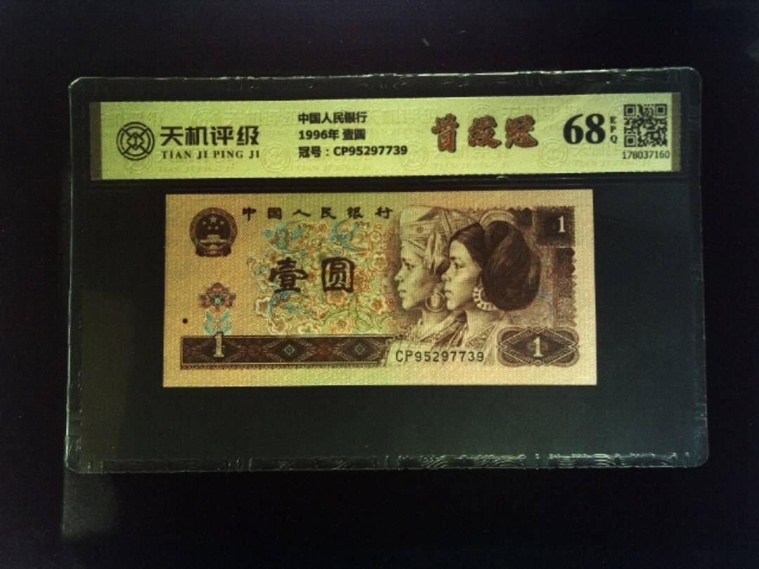 中国人民银行1996年 壹圆，冠号CP95297739，纸币，钱币收藏
