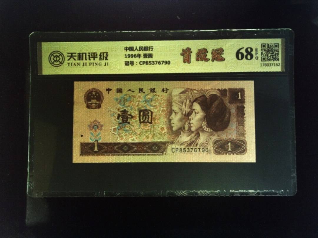 中国人民银行1996年 壹圆，冠号CP85376790，纸币，钱币收藏