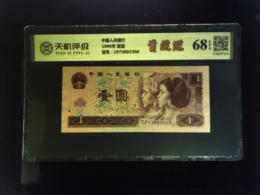 中国人民银行1996年 壹圆，冠号CP73803300，纸币，钱币收藏