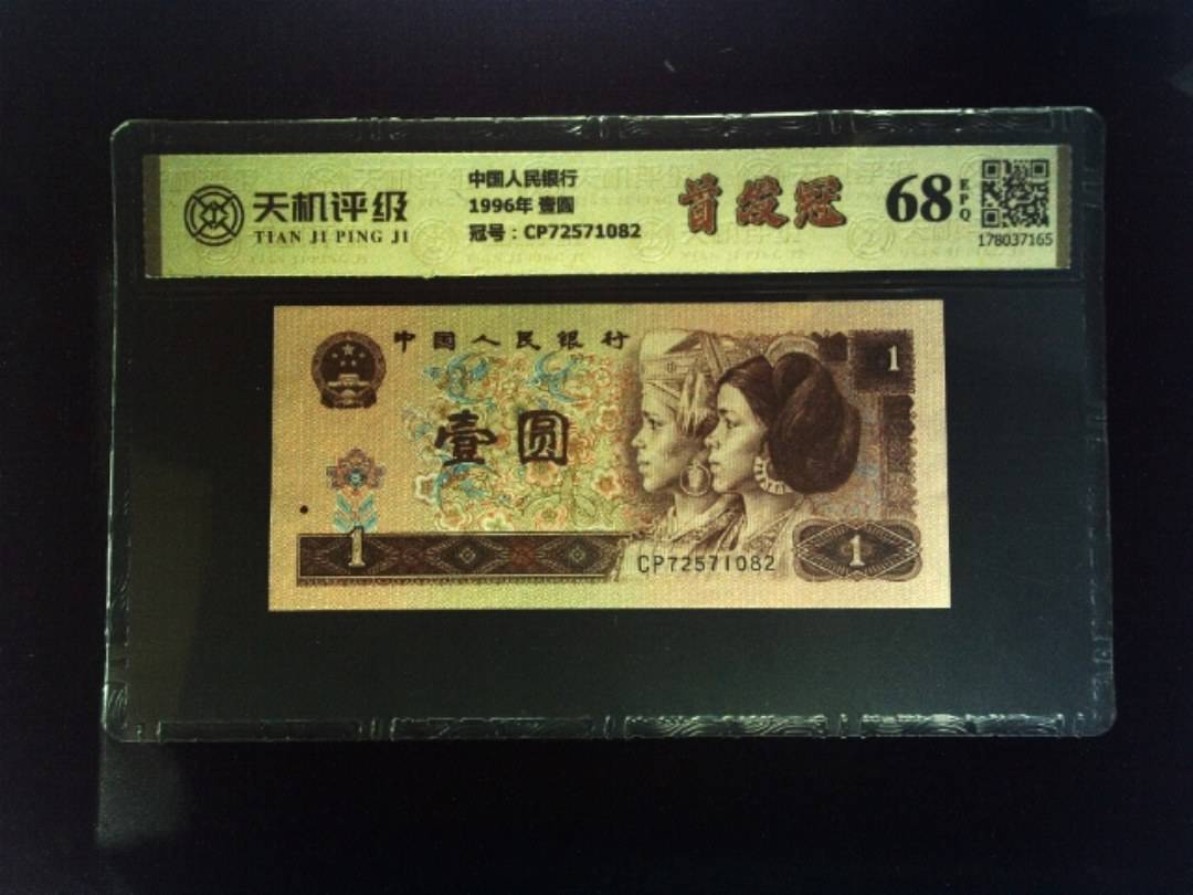 中国人民银行1996年 壹圆，冠号CP72571082，纸币，钱币收藏