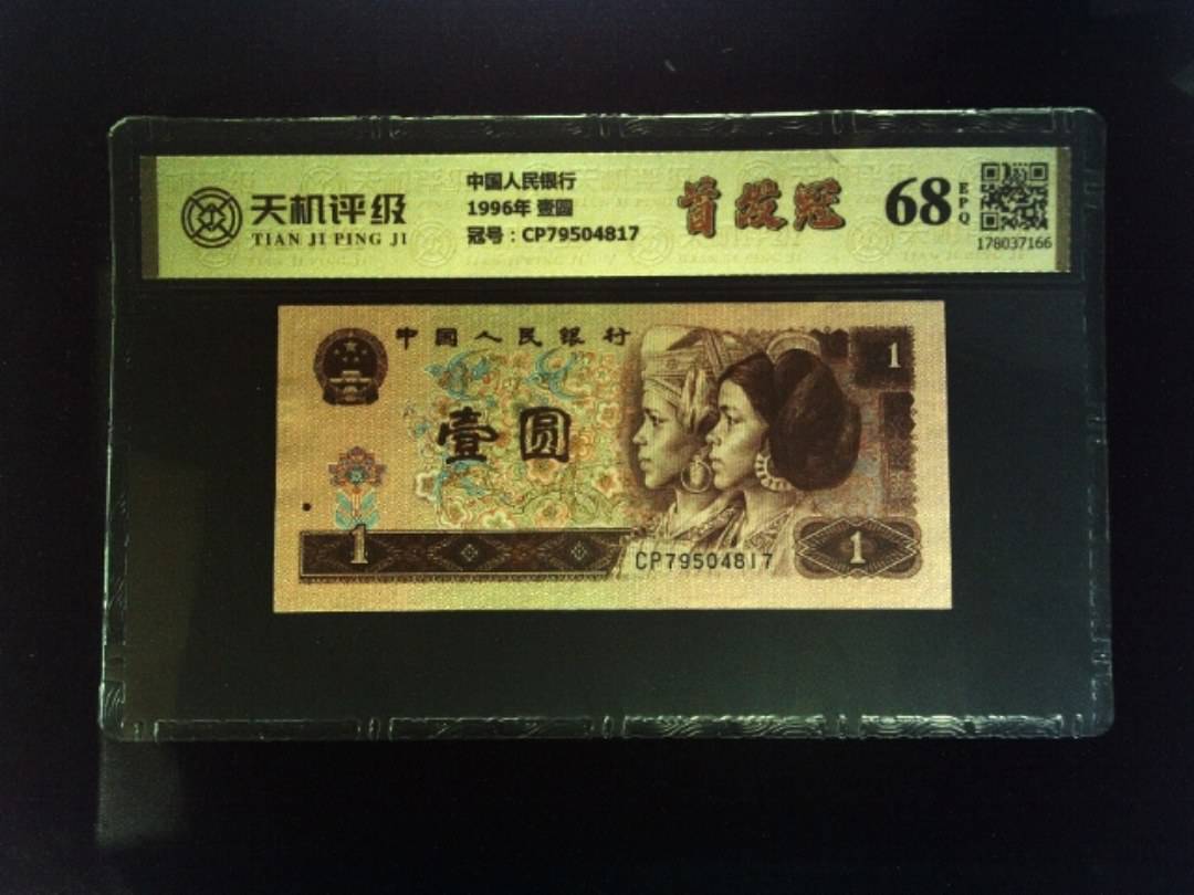 中国人民银行1996年 壹圆，冠号CP79504817，纸币，钱币收藏
