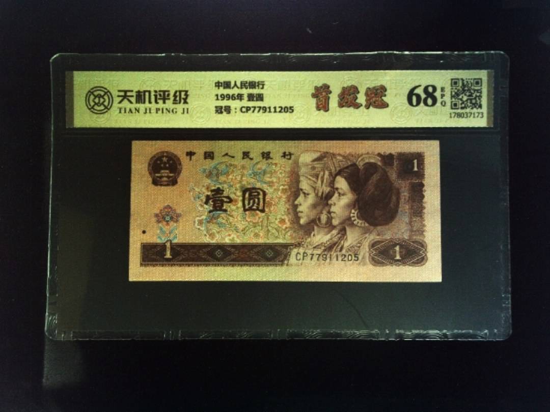 中国人民银行1996年 壹圆，冠号CP77911205，纸币，钱币收藏