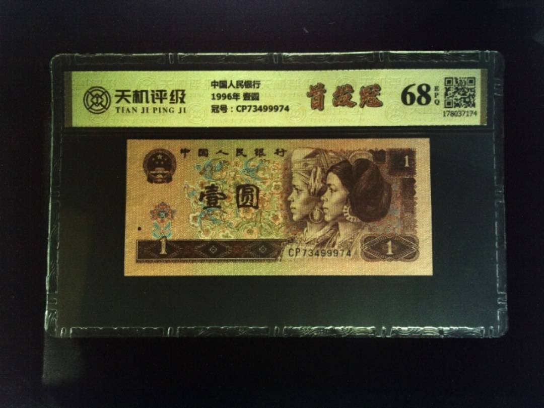 中国人民银行1996年 壹圆，冠号CP73499974，纸币，钱币收藏