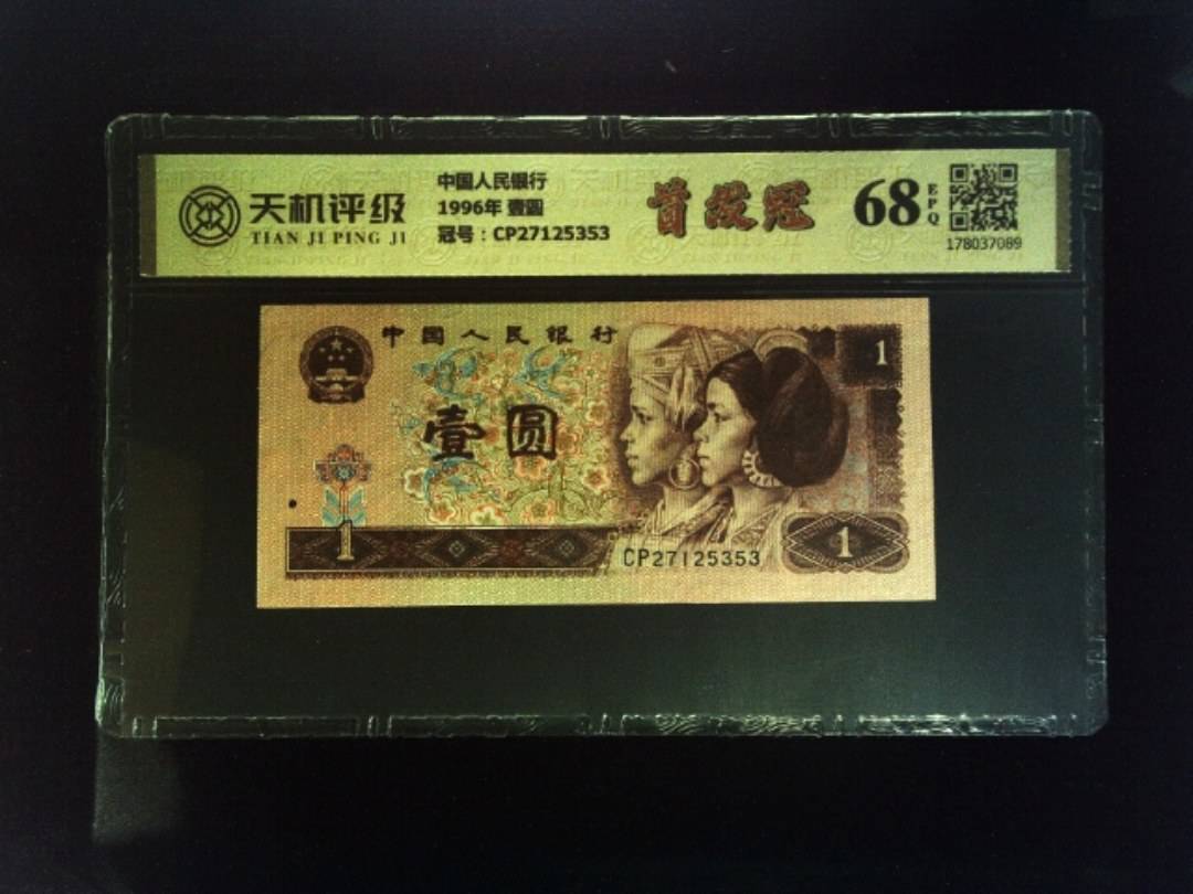 中国人民银行1996年 壹圆，冠号CP27125353，纸币，钱币收藏