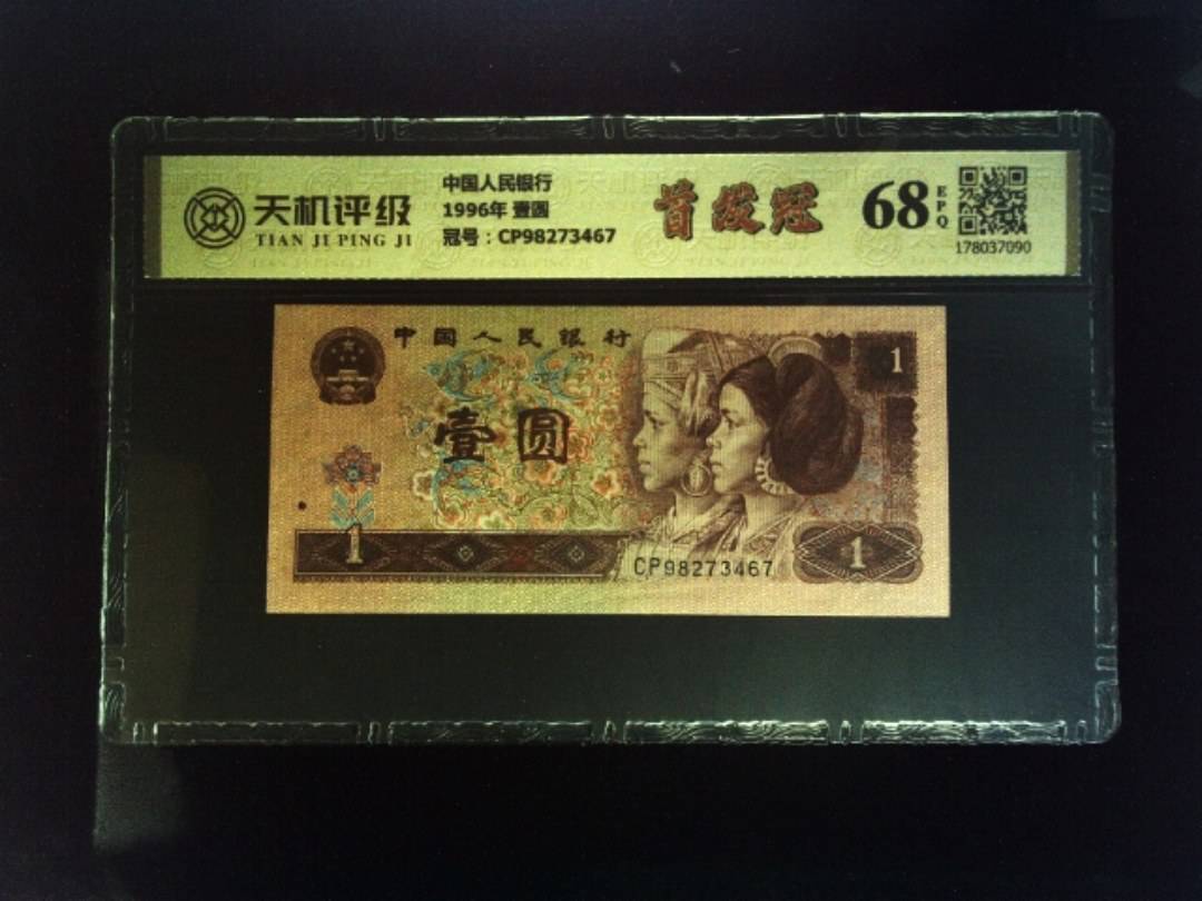 中国人民银行1996年 壹圆，冠号CP98273467，纸币，钱币收藏