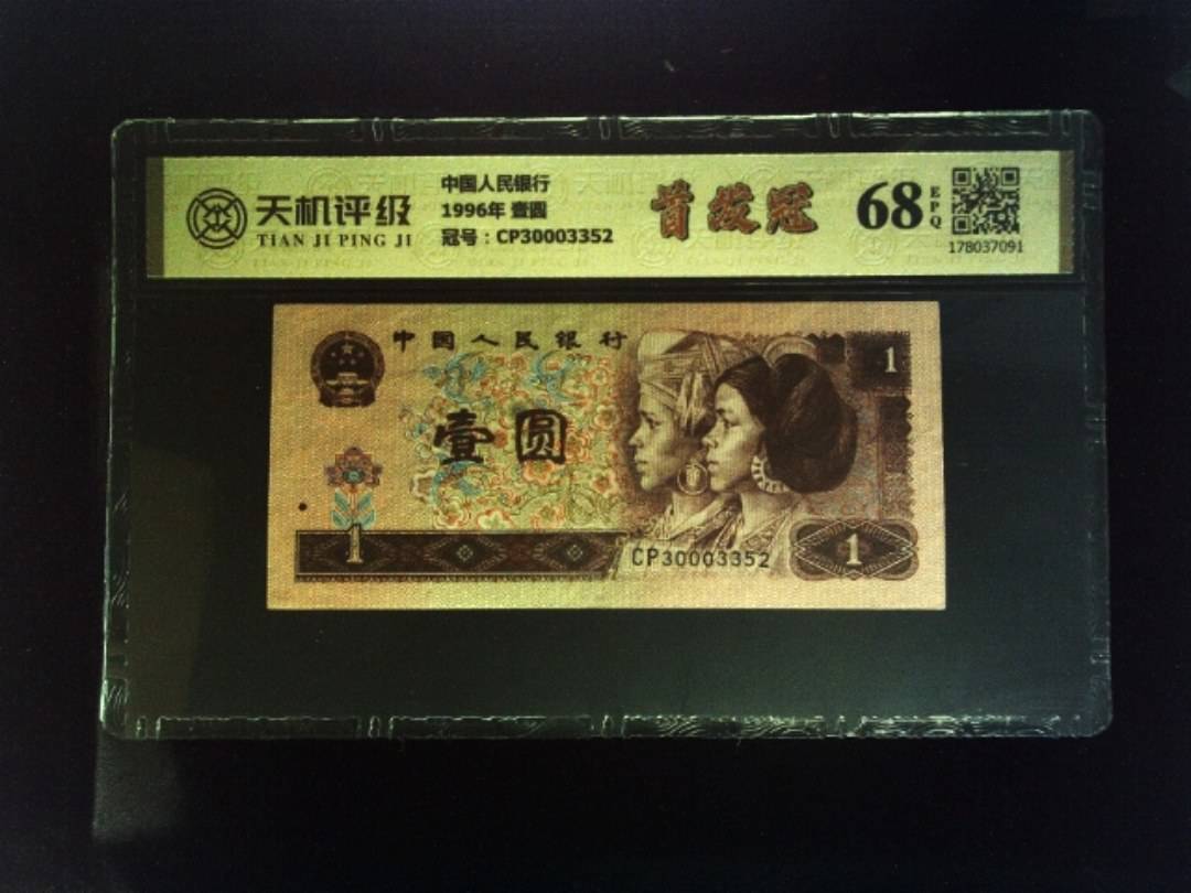 中国人民银行1996年 壹圆，冠号CP30003352，纸币，钱币收藏