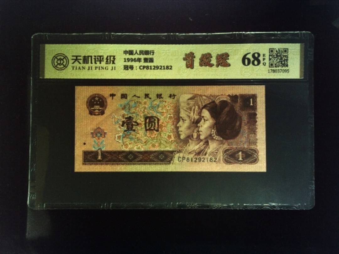 中国人民银行1996年 壹圆，冠号CP81292182，纸币，钱币收藏