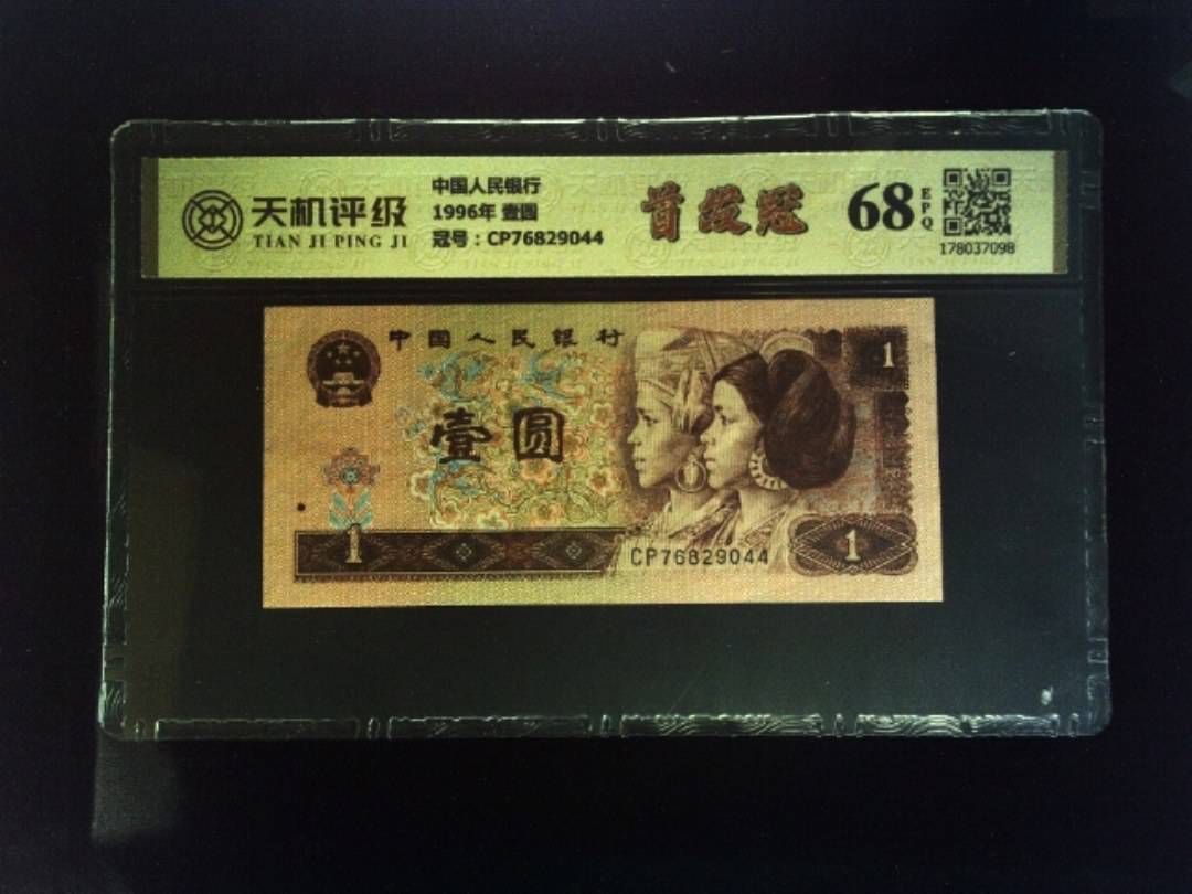 中国人民银行1996年 壹圆，冠号CP76829044，纸币，钱币收藏