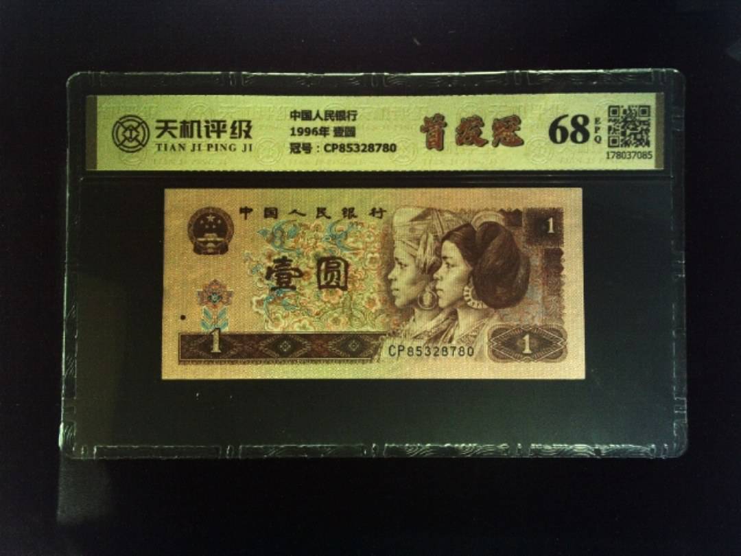 中国人民银行1996年 壹圆，冠号CP85328780，纸币，钱币收藏