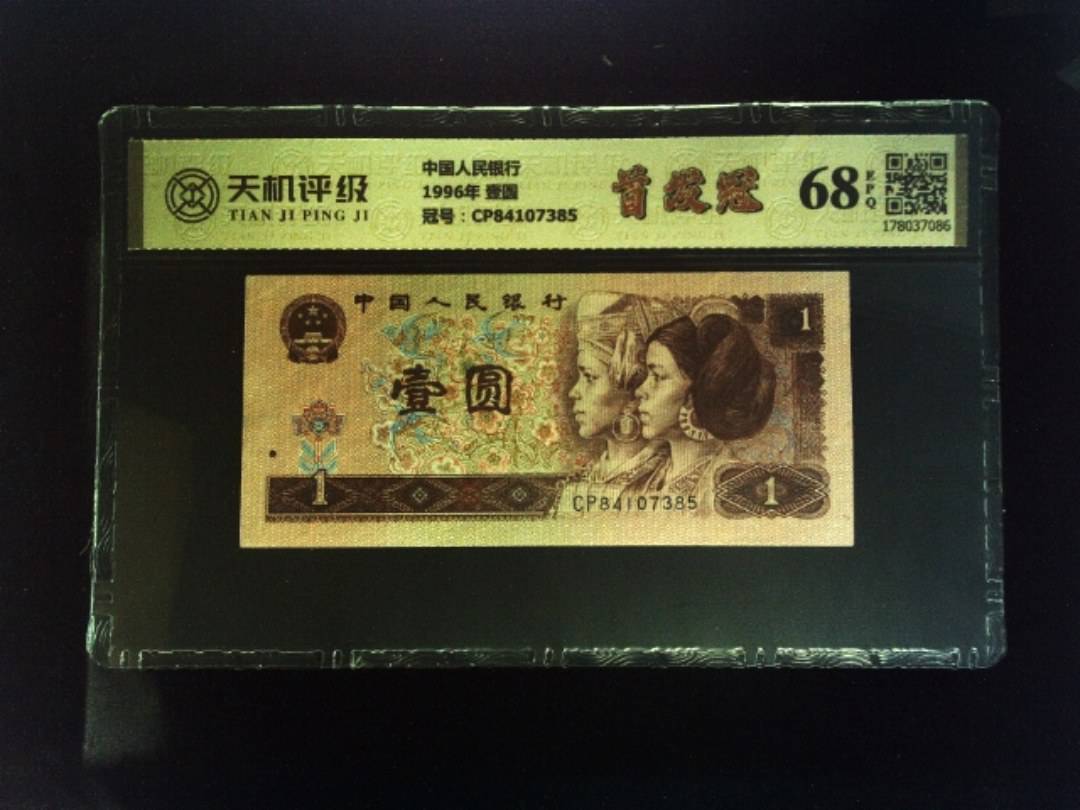 中国人民银行1996年 壹圆，冠号CP84107385，纸币，钱币收藏