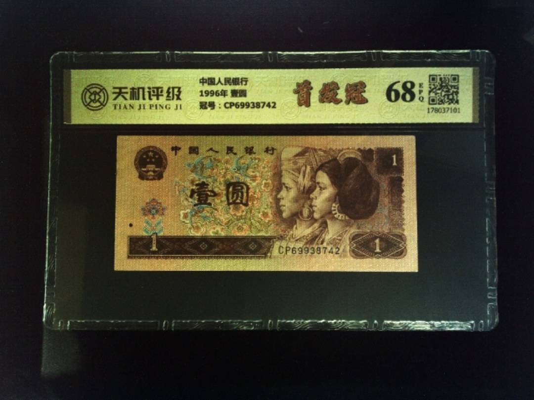 中国人民银行1996年 壹圆，冠号CP69938742，纸币，钱币收藏
