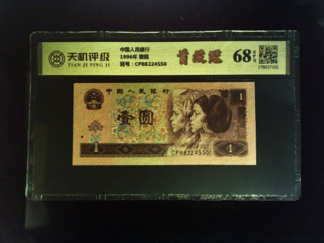 中国人民银行1996年 壹圆，冠号CP88224550，纸币，钱币收藏