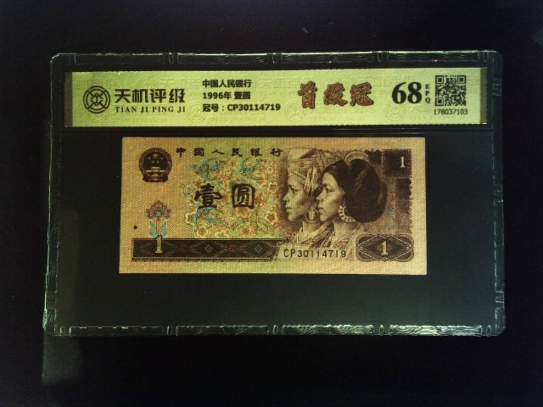 中国人民银行1996年 壹圆，冠号CP30114719，纸币，钱币收藏
