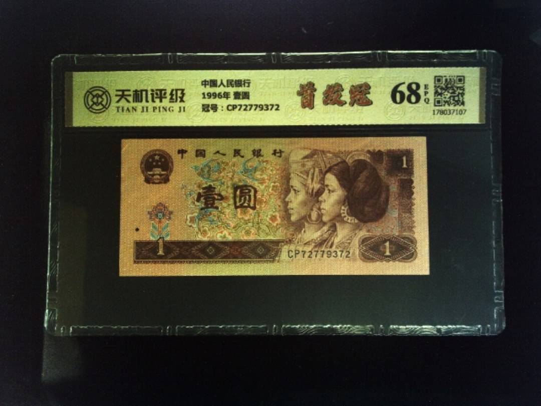 中国人民银行1996年 壹圆，冠号CP72779372，纸币，钱币收藏