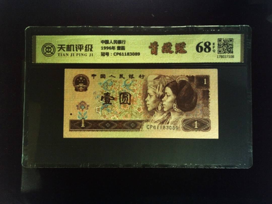 中国人民银行1996年 壹圆，冠号CP61183089，纸币，钱币收藏