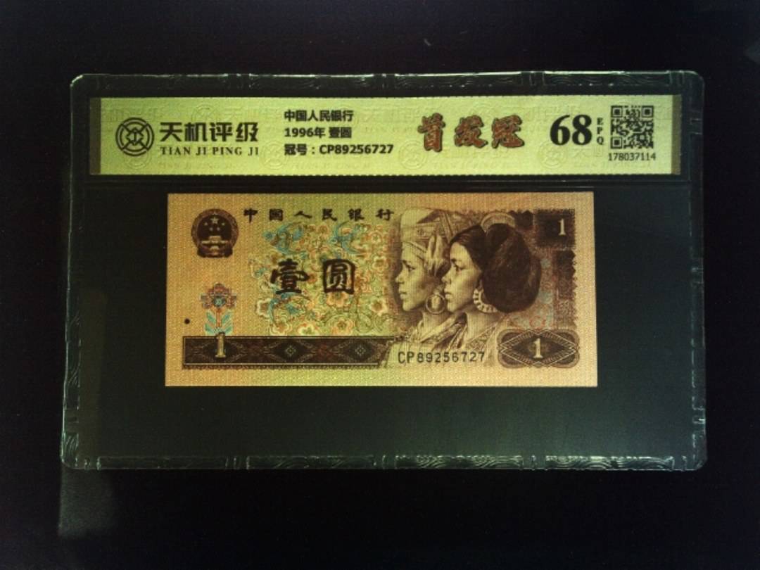 中国人民银行1996年 壹圆，冠号CP89256727，纸币，钱币收藏