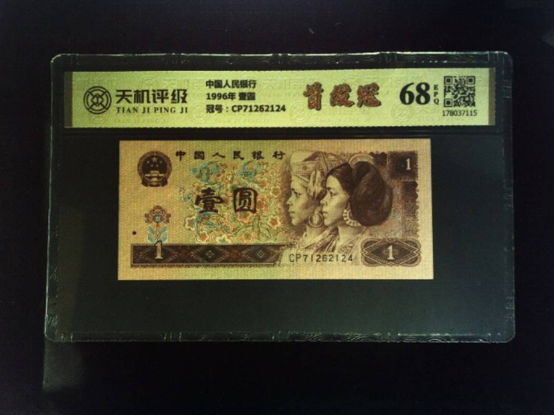 中国人民银行1996年 壹圆，冠号CP71262124，纸币，钱币收藏