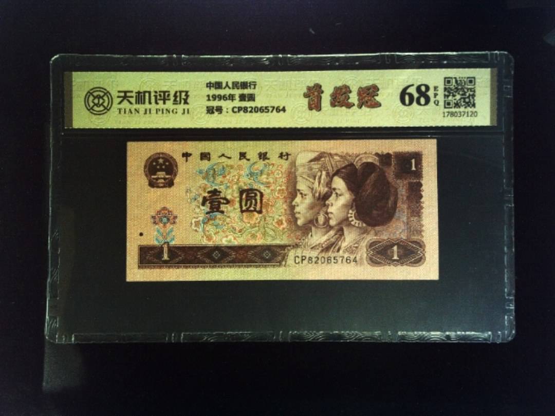 中国人民银行1996年 壹圆，冠号CP82065764，纸币，钱币收藏