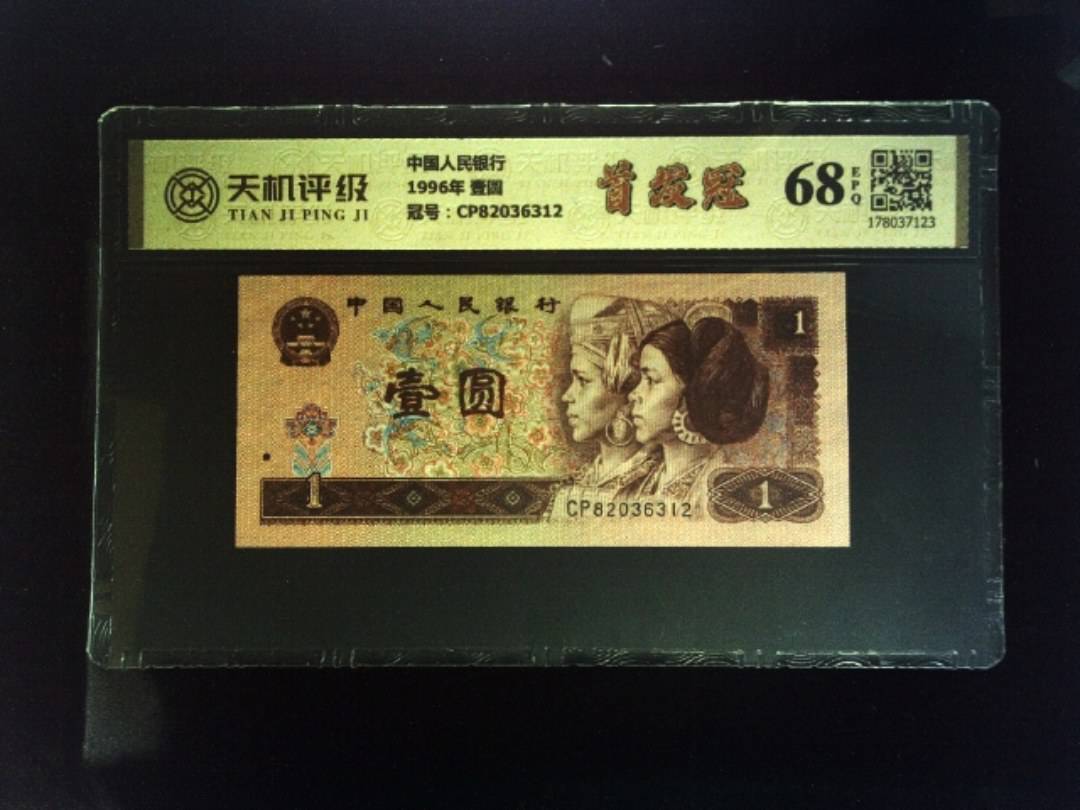 中国人民银行1996年 壹圆，冠号CP82036312，纸币，钱币收藏