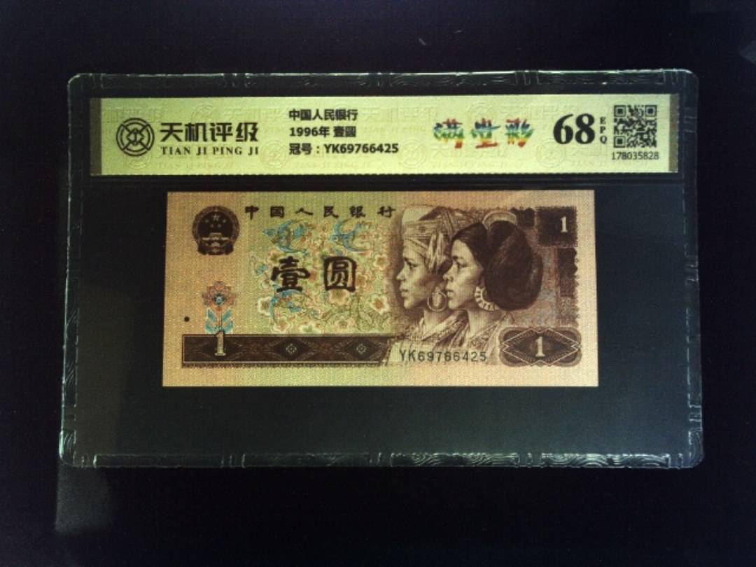 中国人民银行1996年 壹圆，冠号YK69766425，纸币，钱币收藏