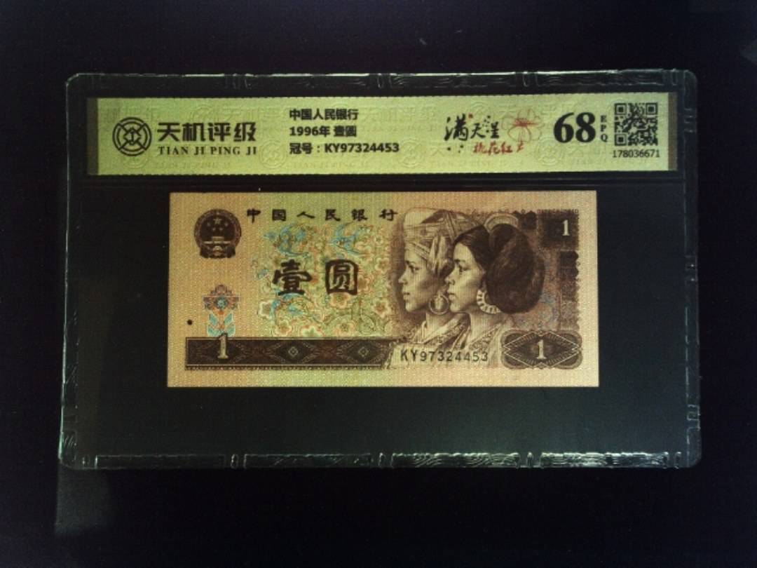 中国人民银行1996年 壹圆，冠号KY97324453，纸币，钱币收藏