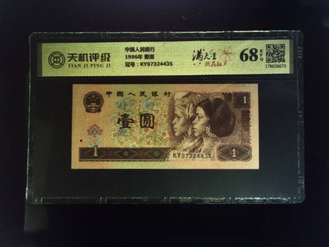 中国人民银行1996年 壹圆，冠号KY97324435，纸币，钱币收藏