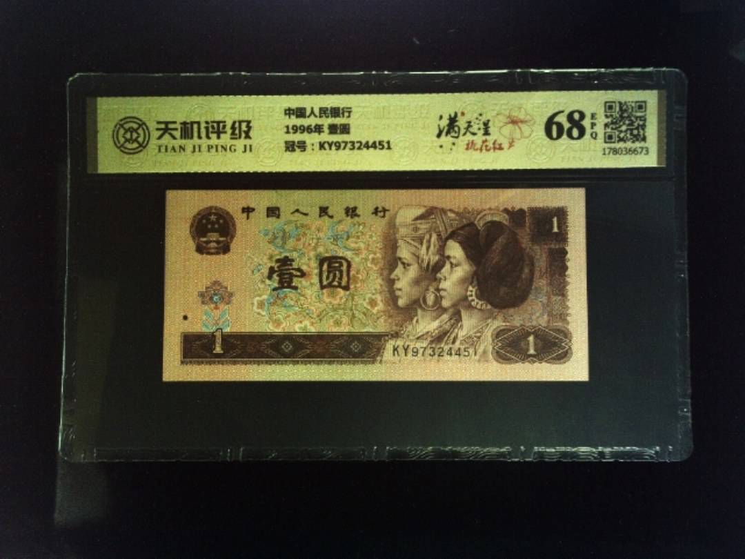中国人民银行1996年 壹圆，冠号KY97324451，纸币，钱币收藏