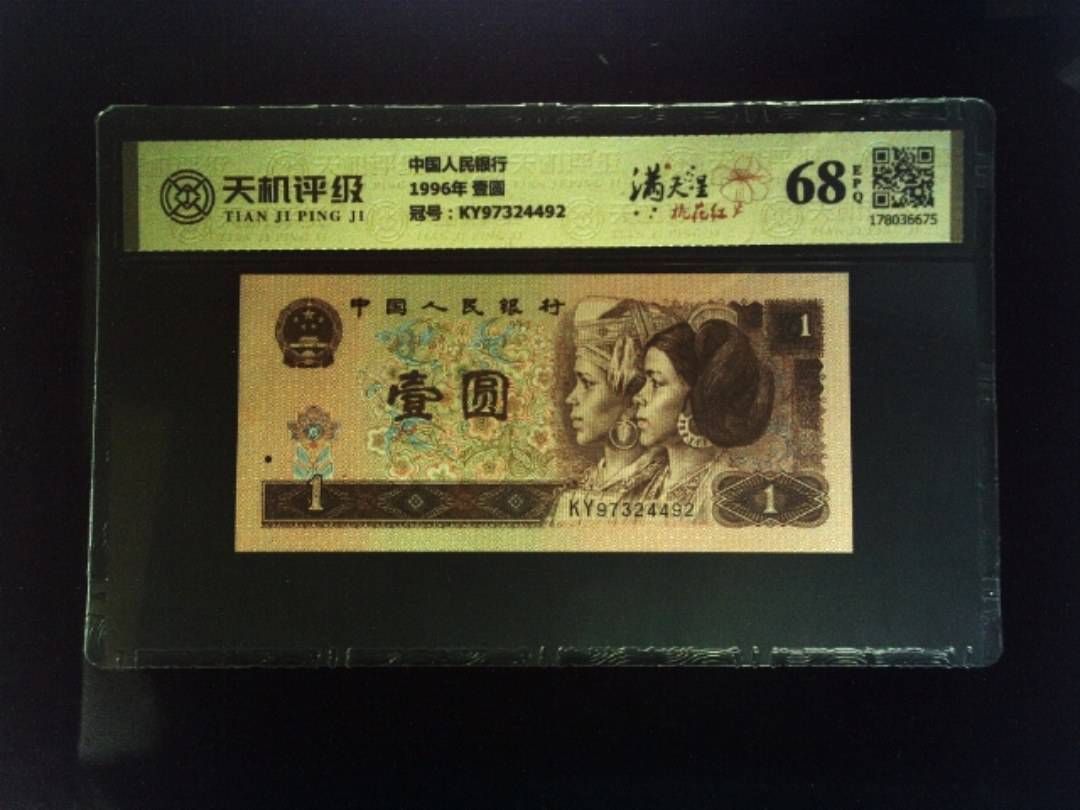 中国人民银行1996年 壹圆，冠号KY97324492，纸币，钱币收藏