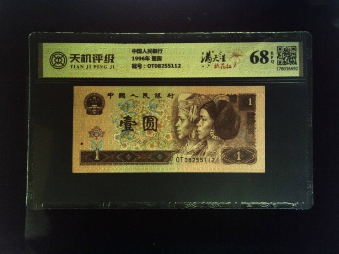 中国人民银行1996年 壹圆，冠号OT08255112，纸币，钱币收藏