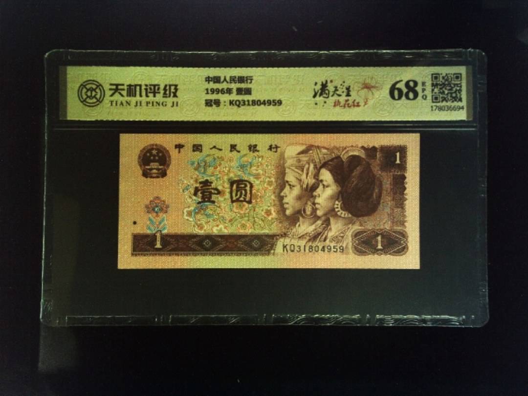 中国人民银行1996年 壹圆，冠号KQ31804959，纸币，钱币收藏