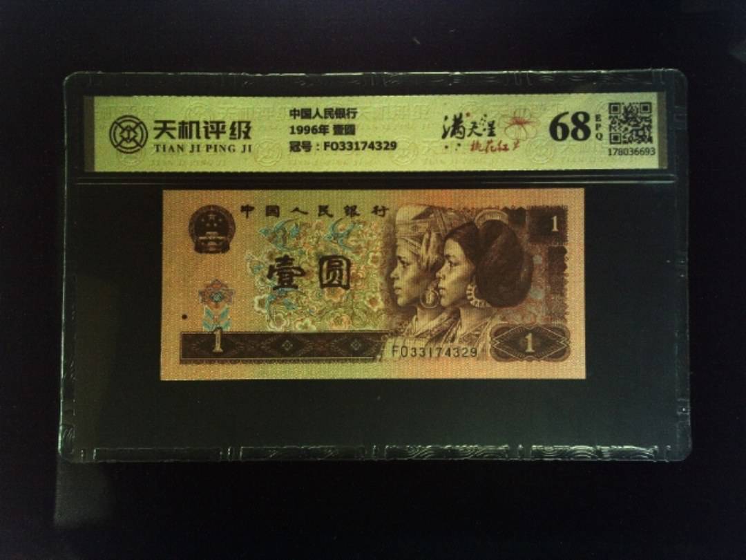 中国人民银行1996年 壹圆，冠号FO33174329，纸币，钱币收藏