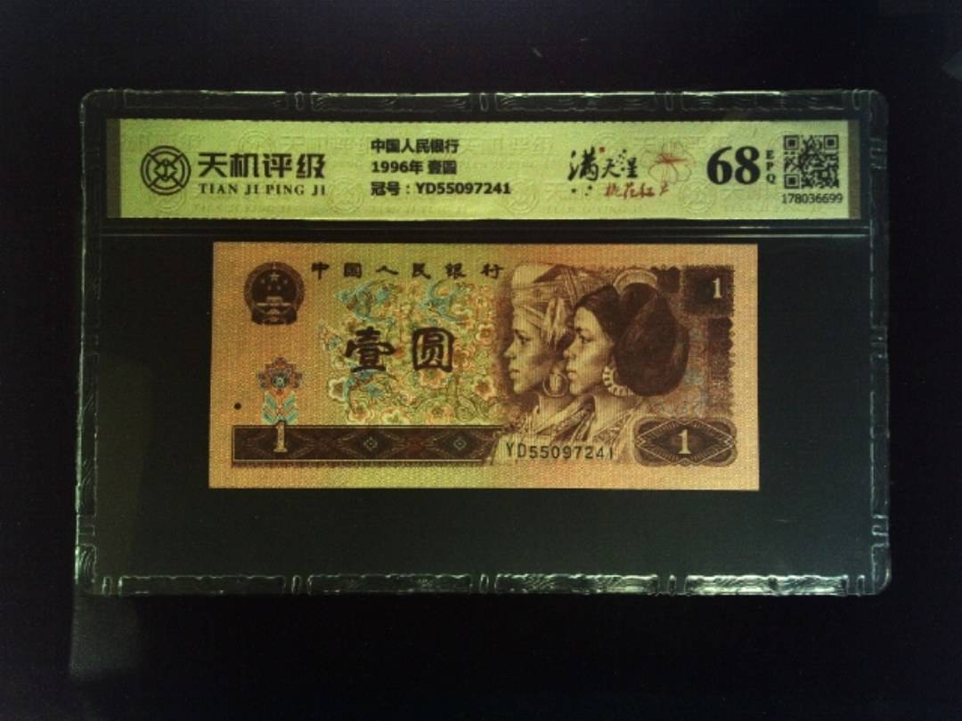 中国人民银行1996年 壹圆，冠号YD55097241，纸币，钱币收藏