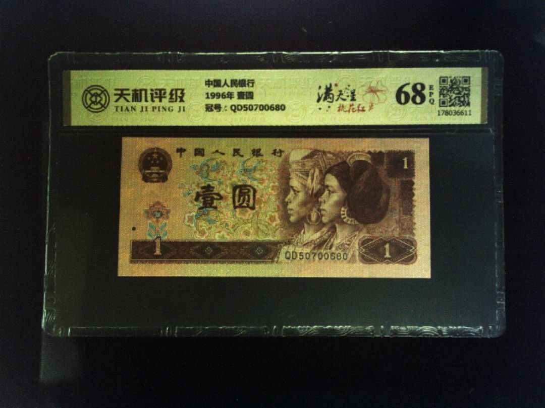 中国人民银行1996年 壹圆，冠号QD50700680，纸币，钱币收藏