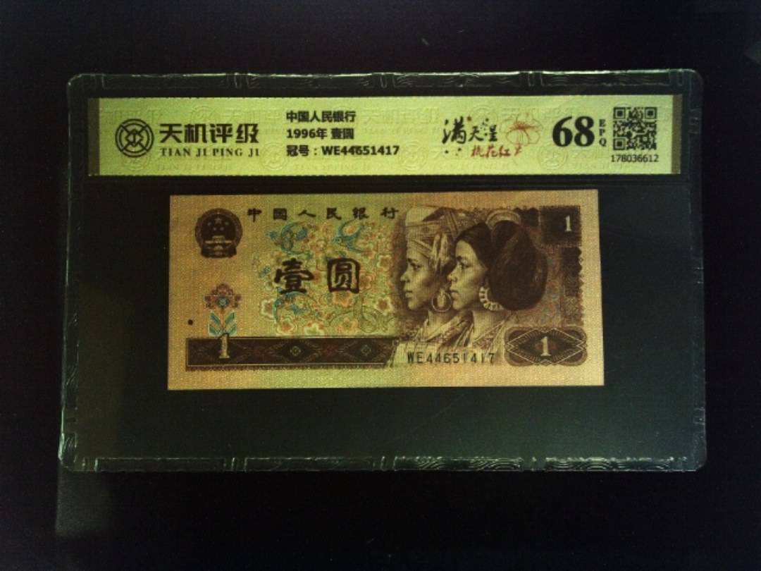 中国人民银行1996年 壹圆，冠号WE44651417，纸币，钱币收藏