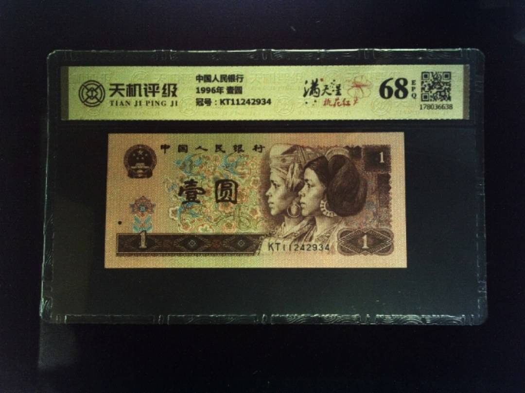 中国人民银行1996年 壹圆，冠号KT11242934，纸币，钱币收藏
