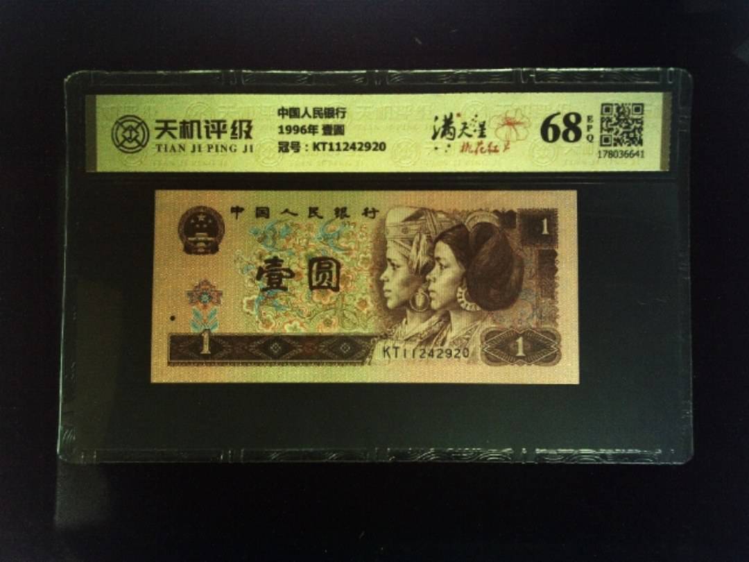 中国人民银行1996年 壹圆，冠号KT11242920，纸币，钱币收藏