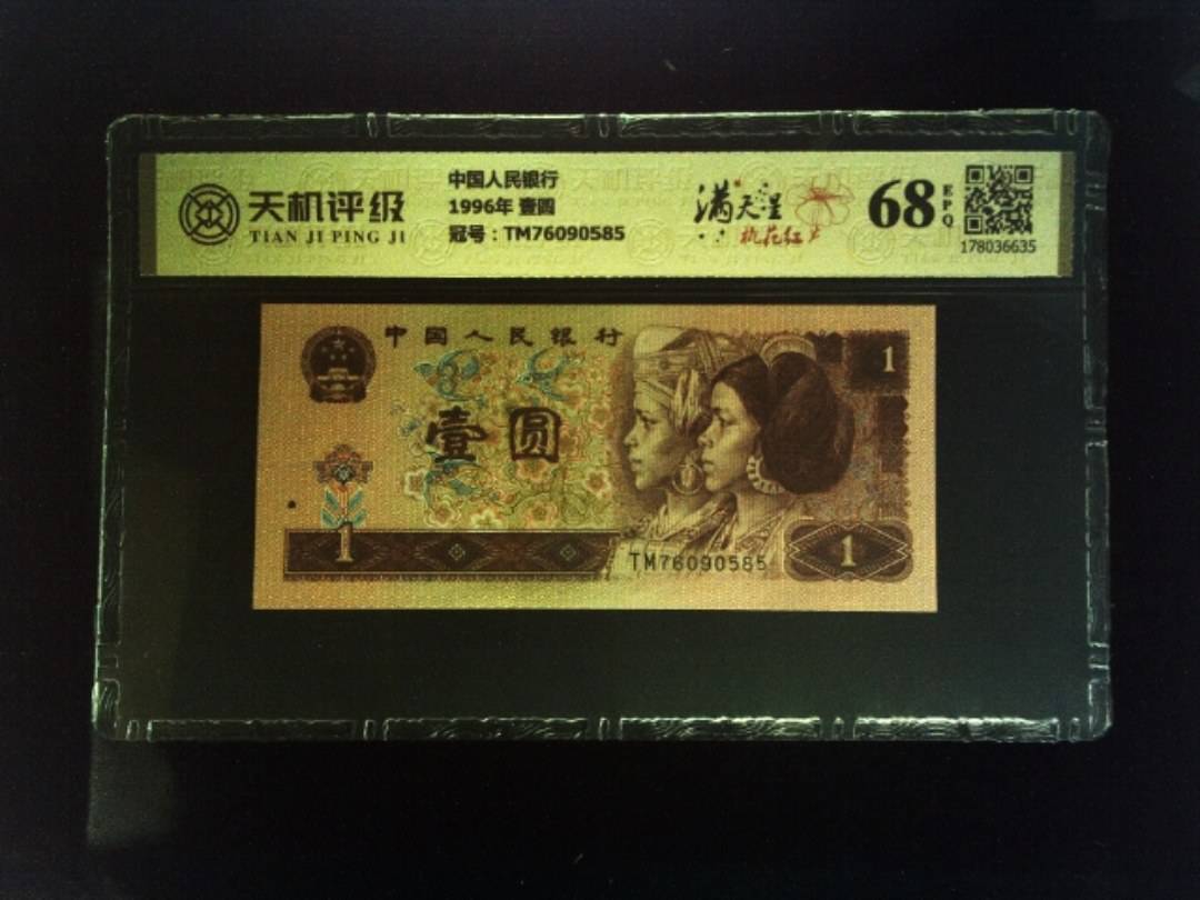 中国人民银行1996年 壹圆，冠号TM76090585，纸币，钱币收藏