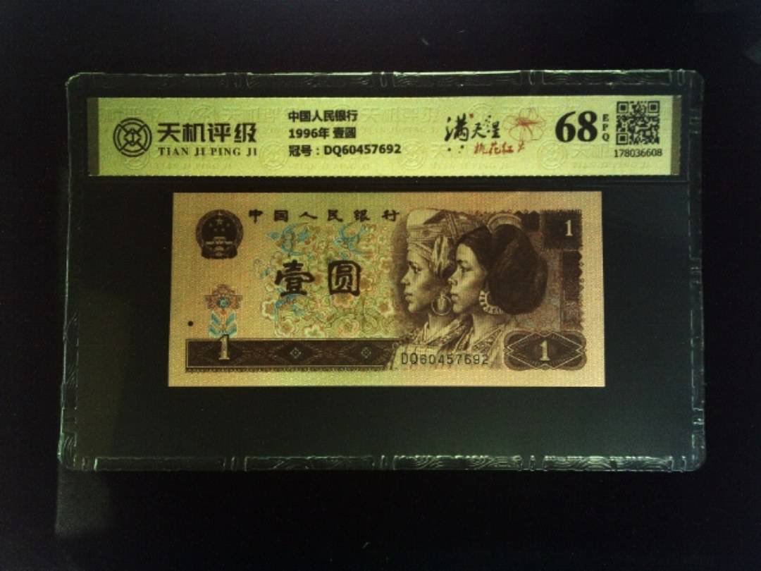 中国人民银行1996年 壹圆，冠号DQ60457692，纸币，钱币收藏