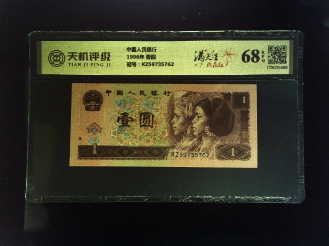 中国人民银行1996年 壹圆，冠号KZ59735762，纸币，钱币收藏