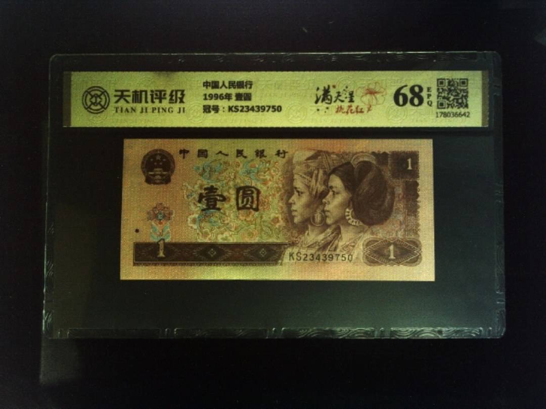 中国人民银行1996年 壹圆，冠号KS23439750，纸币，钱币收藏