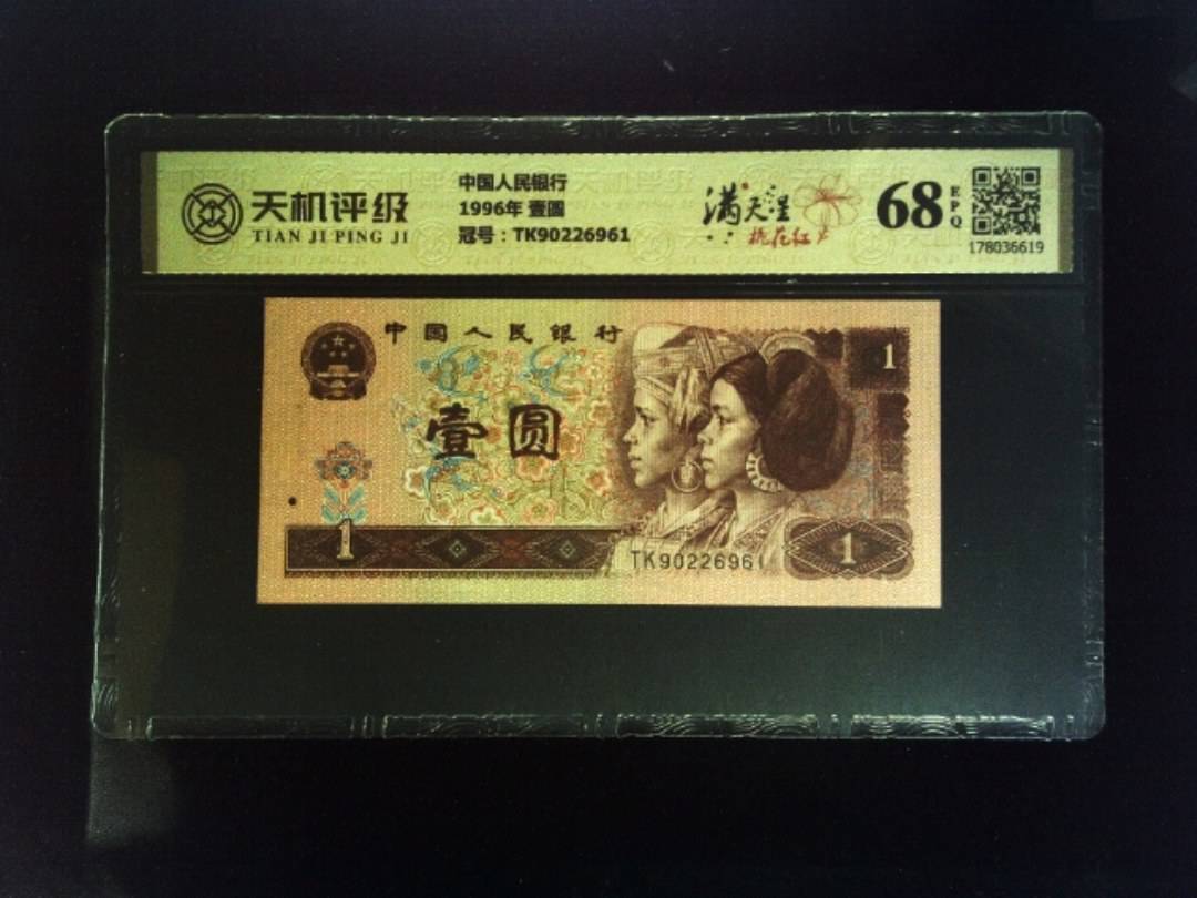 中国人民银行1996年 壹圆，冠号TK90226961，纸币，钱币收藏
