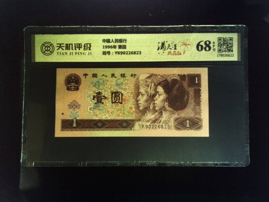 中国人民银行1996年 壹圆，冠号YK90226823，纸币，钱币收藏