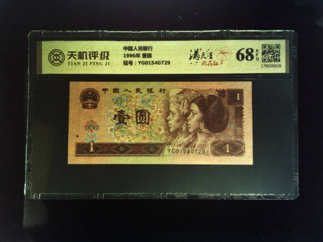 中国人民银行1996年 壹圆，冠号YG01540729，纸币，钱币收藏