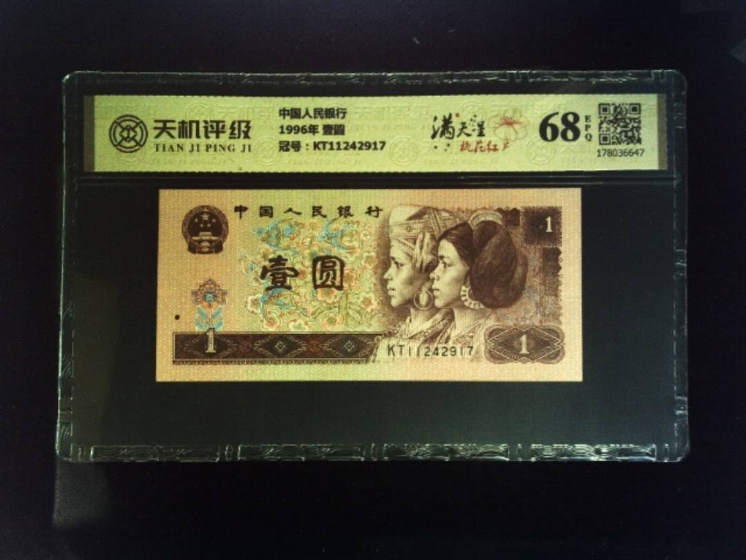 中国人民银行1996年 壹圆，冠号KT11242917，纸币，钱币收藏
