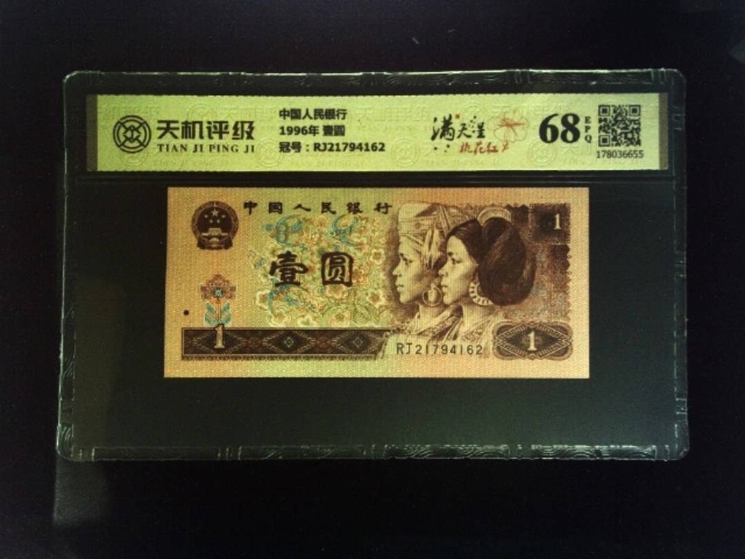 中国人民银行1996年 壹圆，冠号RJ21794162，纸币，钱币收藏